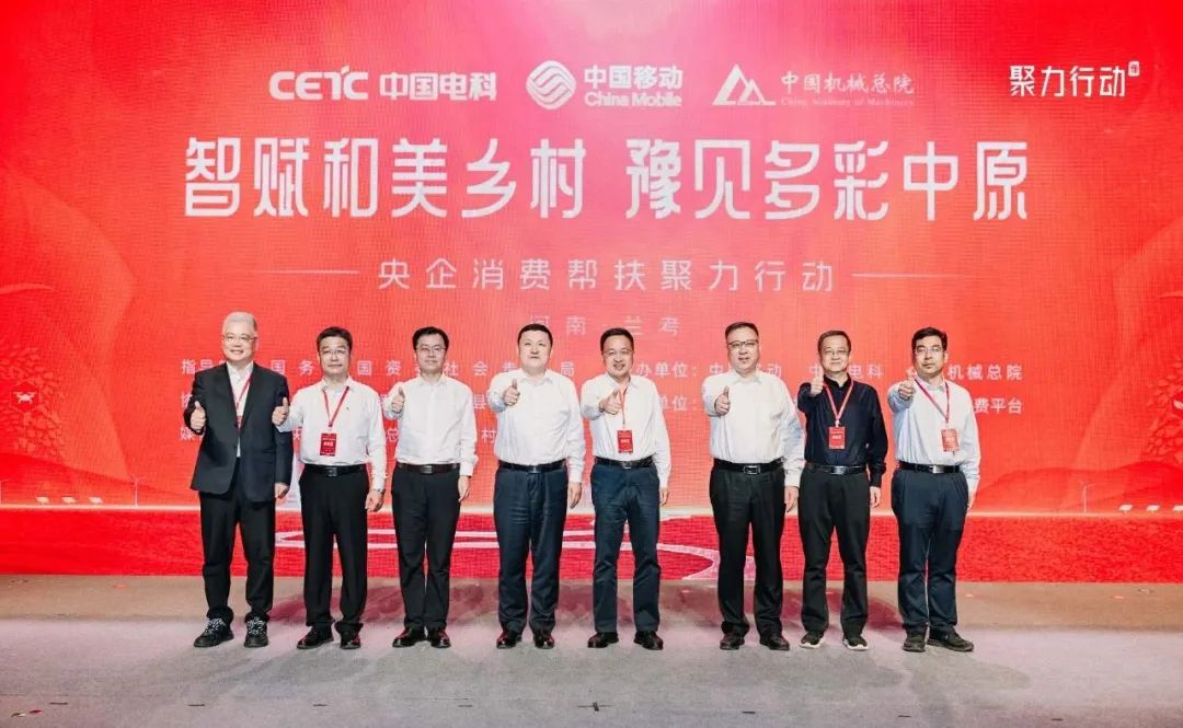 中国机械总院携手中国移动和中国电科举办央企消费帮扶聚力行动