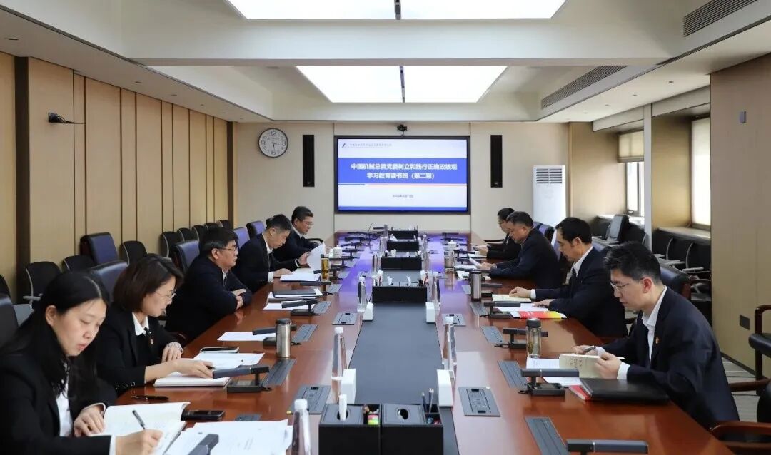 中国机械总院党委召开树立和践行正确政绩观学习教育第二期读书班